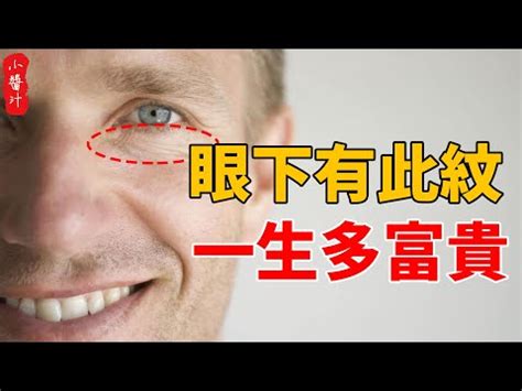 眼下紋面相|【眼紋面相】一眼看穿桃花與苦相！5個最準眼紋面相